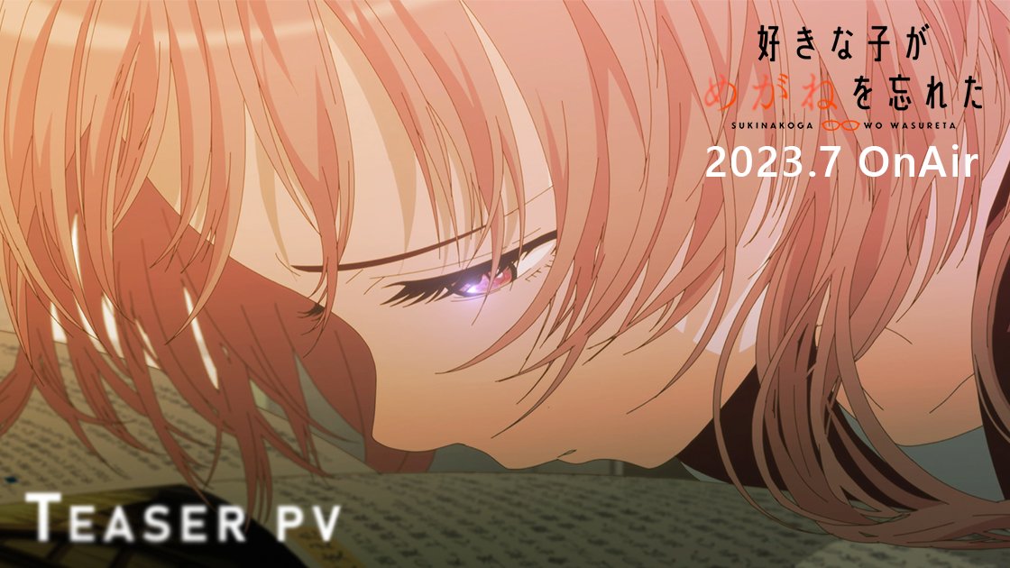 ⧺ ⧺ TVアニメ 「好きな子がめがねを忘れた」 👓PV第1弾解禁👓 ⧺ ⧺ 小村楓:#伊藤昌弘 三重あい:#若山詩音 𝟐𝟎𝟐𝟑.𝟕 𝐎𝐧 𝐀𝐢𝐫決定❗️ #好きめが