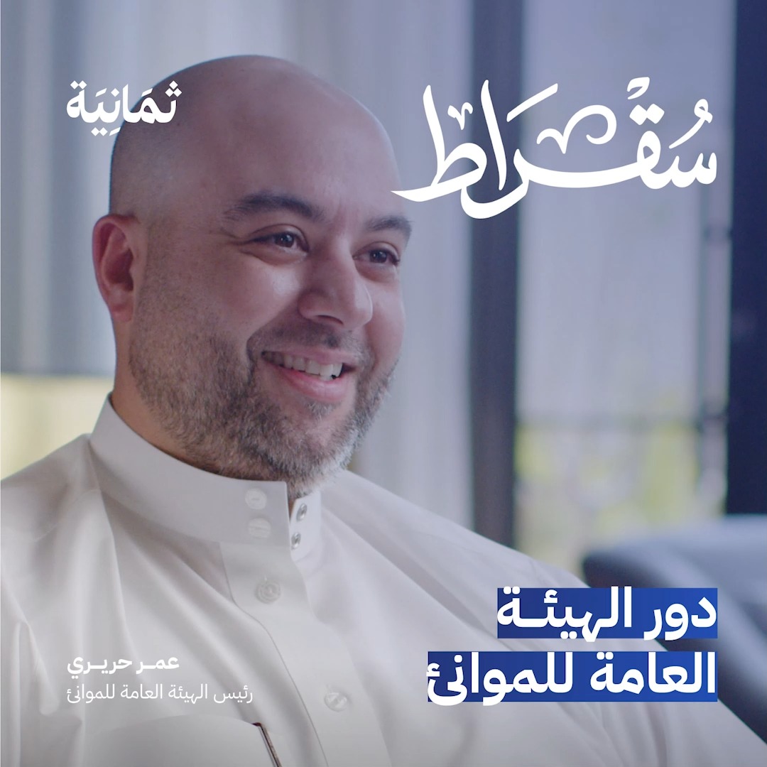 رغم مساحة السعودية ووجودها على واجهتين بحريتين وحتى من حيث عدد الموانئ؛ إلا أنها لم تُستغل الاستغلال المطلوب! في أحدث حلقات #بودكاست_سقراط نستضيف عمر بن طلال حريري | Omar Hariri رئيس الهيئة العامة للموانئ، للحديث عن دور الهيئة ورحلتها التي بدأت قبل عام 1976، وحتى اليوم.