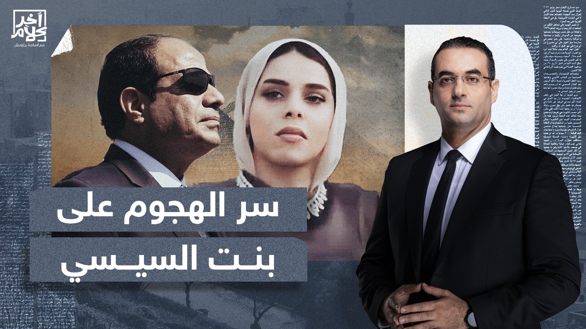 سر هجوم الشعب المصري على بنت #السيسي! #ارحل_يا_سيسي #ارحل_يا_فاشل #بنت_الغالي #مصر #آخر_كلام