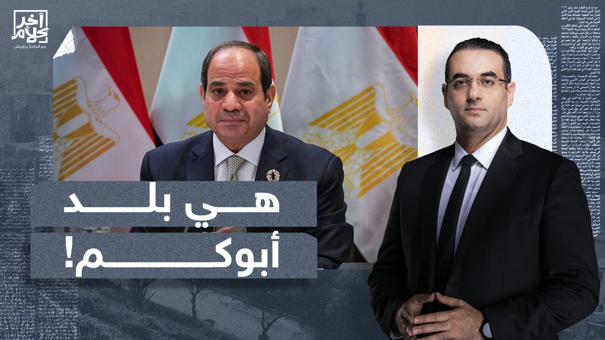 رسالتي لـ #السيسي: هي دي بلد أبوك يا عبدو؟! ورثتها عن بابا وماما يعني؟! #ارحل_يا_سيسي #ارحل_يا_فاشل #مصر #آخر_كلام