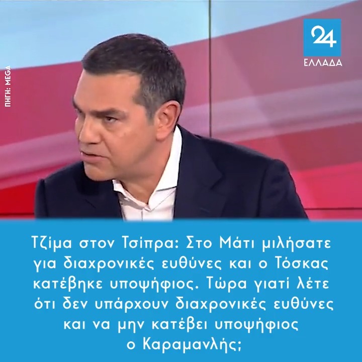 Τζίμα στον Τσίπρα: Στο Μάτι μιλήσατε για διαχρονικές ευθύνες και ο Τόσκας κατέβηκε υποψήφιος. Τώρα γιατί λέτε ότι δεν υπάρχουν διαχρονικές ευθύνες και να μην κατέβει υποψήφιος ο Καραμανλής;