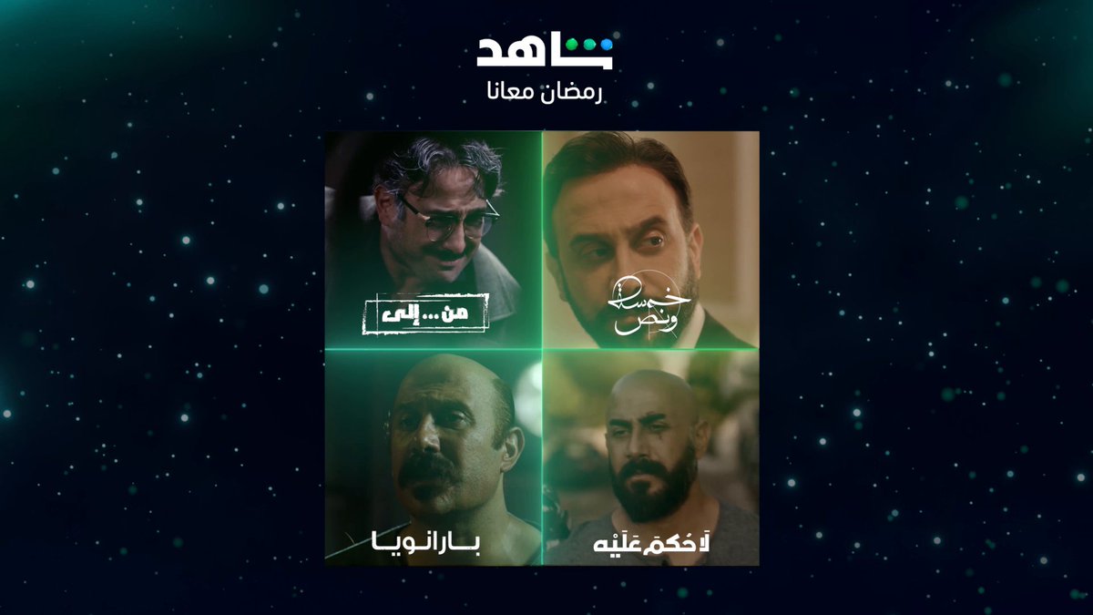 من دور للثاني نجده في قمة الإبداع انتظروا النجم قصي خولي في رمضان مع مسلسل #وأخيراً أقوى نجوم العالم العربي في مكان واحد على #Shahid #رمضان_معانا
