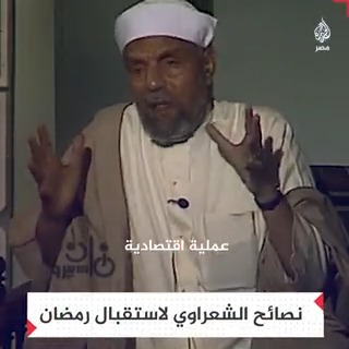 من زمن فات | "مفترض أن يكون من مواسم التوفير".. نصائح من إمام الدعاة محمد متولي #الشعراوي لاستقبال شهر #رمضان المبارك