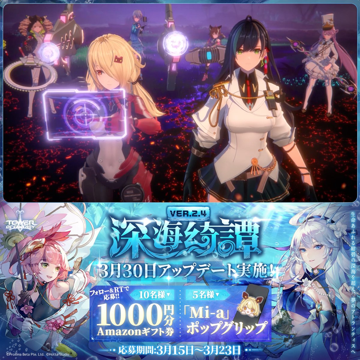 💫#幻塔 新バージョン 【Ver.2.4深海綺譚】3/30(木)実装予定🌊 海底には、一体何が存在する❔ 希望に満ちた都市「インニス」で、その秘密を解き明かそう！ フォロー&amp;RTすると #抽選 で、 #Amazonギフト券 1000円分を10名様、「Mi-a」ポップグリップを5名様に🎁 #ToF #深海綺譚 #新バージョン
