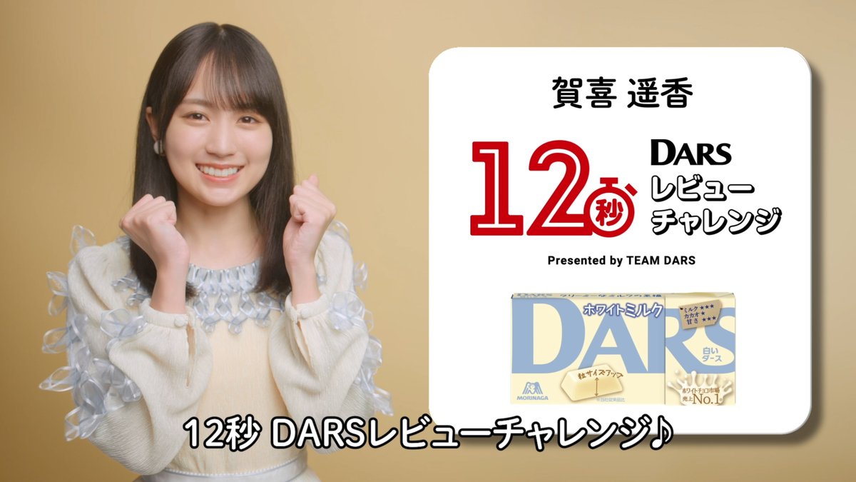 【#DARS × #乃木坂46】 乃木坂46から選ばれた12人が挑戦！ #12秒DARSレビューチャレンジ🍫 9人目は #賀喜遥香 さん！ 12秒でDARSの魅力を伝えきれるか！？ さらに！ 当アカウントをフォロー、 この投稿をリツイートで、 抽選で250名様にAmazonギフト券500円分が当たる✨ 締切：3/29(水)23:59