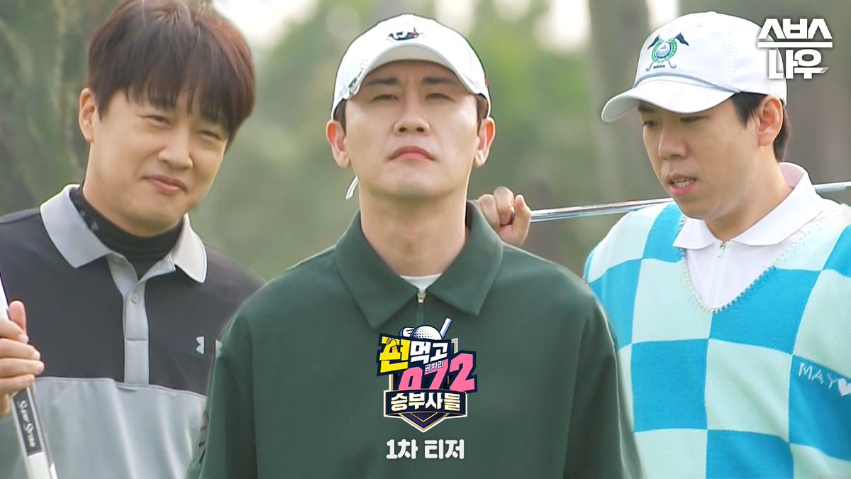 [티저] 이기러 왔습니다! 다시 돌아온 편먹고 공치리5 IN 베트남🌟 SBS '편먹고 공치리 시즌5' ☞ 3월 22일 [수] 밤 10시 40분 첫 방송 #SBS수요예능 #골프예능 #편먹고공치리시즌5 #편먹고072시즌5 #이경규 #강호동 #홍경민 #차태현 #은지원 #신승환 #김종민 #이대호 #영탁 #양세찬 #이정신 #에릭