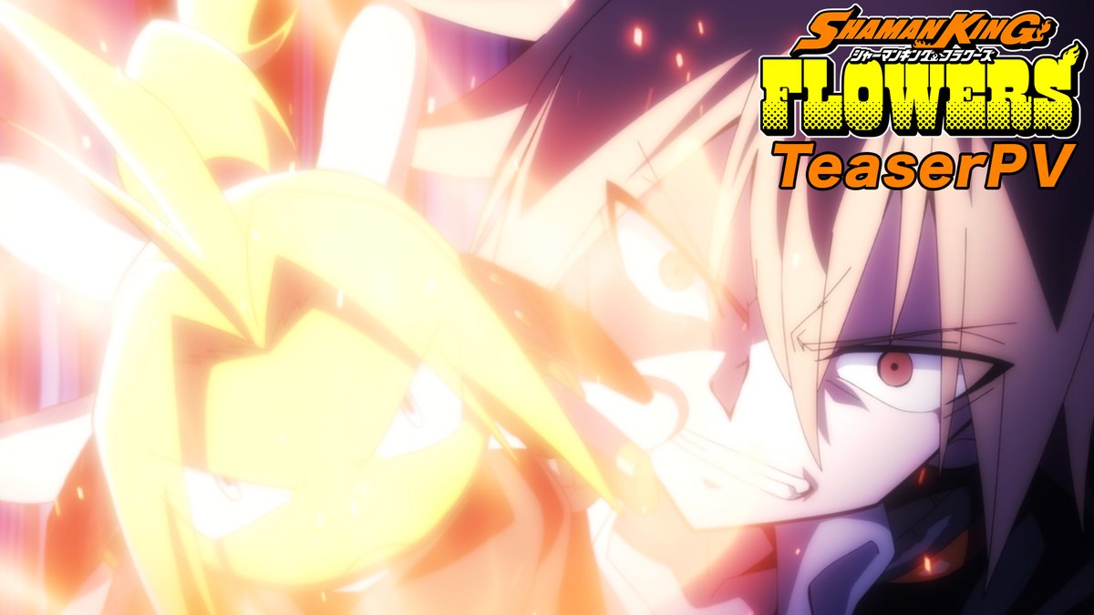🔥━━━━━━ SHAMAN KING FLOWERS ティザーPV公開💥 ━━━━━━🔥 「あいつはオレがぶっ倒す」 鋭い眼差しを向ける花に注目‼️ #SHAMANKING #FLOWERS