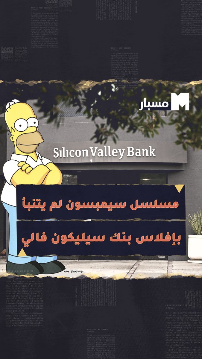 هل تنبأ #مسلسل_سيمبسون الكرتوني بإفلاس بنك #سيليكون_فالي الأميركي؟ تعرّفوا إلى الإجابة في فيديو #مسبار #أخبار #إفلاس_بنك_سيليكون_فالي_الأميركي
