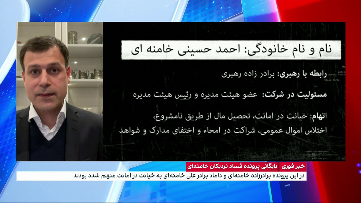 انتشار پرونده فساد نزدیکان خامنهای از سوی گروه هکری عدالت علی گفتوگو با علیحسین قاضیزاده، ایران اینترنشنال
