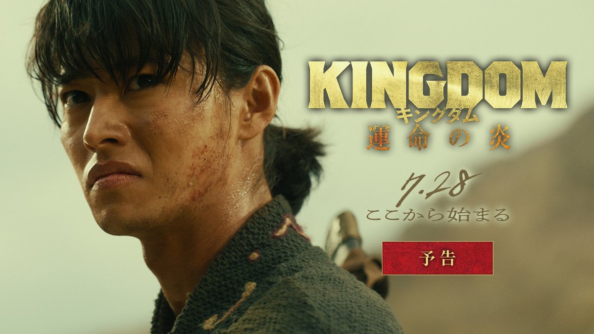 映画『#キングダム 運命の炎』 ▃▃ 最新予告映像解禁 ▃▃ 王騎、降臨。 ┃ 信 ┋ 嬴政 ┋ 王騎 ┃ いますべての運命が交錯する⚔️ 秦国の若き王・嬴政の知られざる過去。 憎しみしかない世界に、光をくれた人ー ◤ 紫夏役 #杏 さん参戦決定🌕 ◢ #いま運命が動き始める 🔥7.28(金)公開