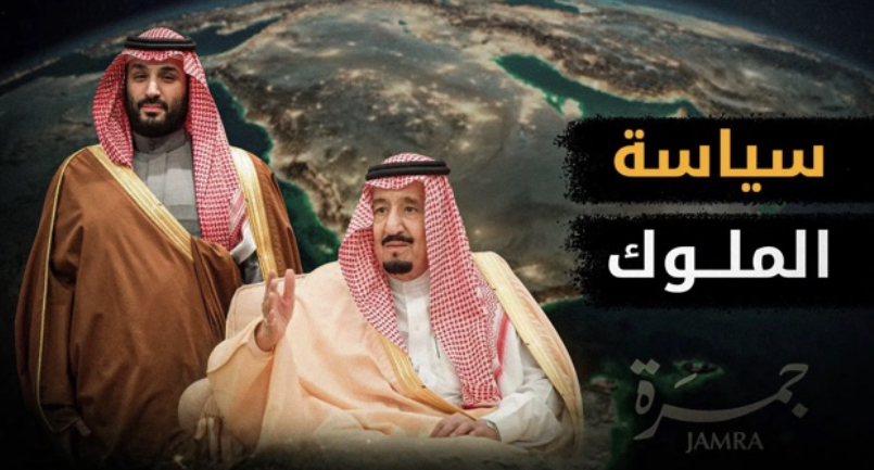 تفاصيل التقارب السعودي الإيراني --- حلقة جمرة : سياسة الملوك .