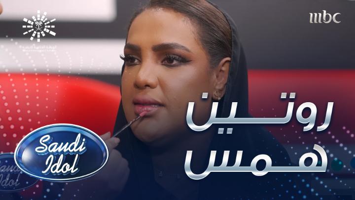 من سيفورا روم همس تشارك الجمهور روتين العناية بالبشرة الخاص بها #سعودي_ايدول #SaudiIdol #MBC1 #Shahid #SephoraxSaudiIdol #SephoraLovesKSA الهيئة العامة للترفيه SephoraME Hams Fekri | همس فكري @ShahidVOD مجانًا وبدون اشتراك على شاهد