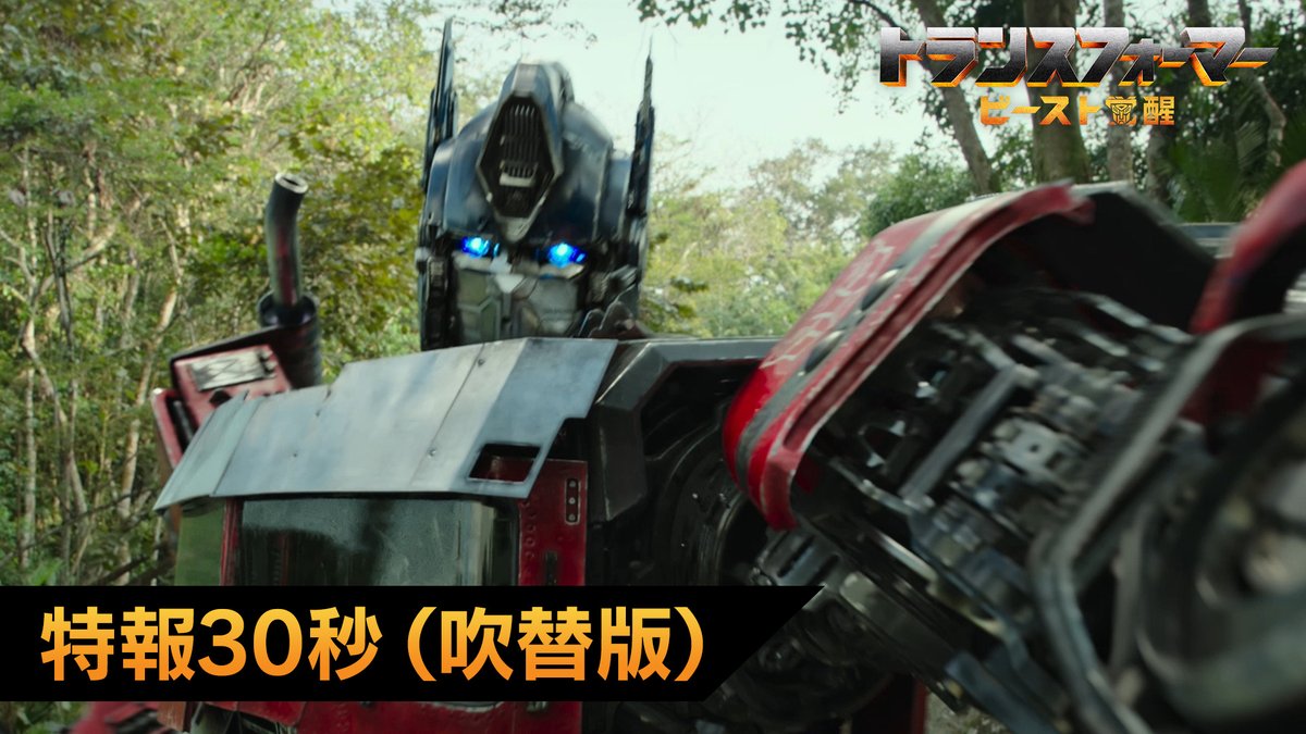 『#トランスフォーマー／ビースト覚醒』 ◢ 𝟴.𝟰 (𝗙𝗥𝗜) 公開決定&amp;吹替特報解禁 ◣ 吹替版に待望の声優陣参戦!! 🤖オートボットのリーダー #オプティマスプライム／#玄田哲章 🦍ゴリラのトランスフォーマー #オプティマスプライマル／#子安武人 胸熱コメントも到着💥