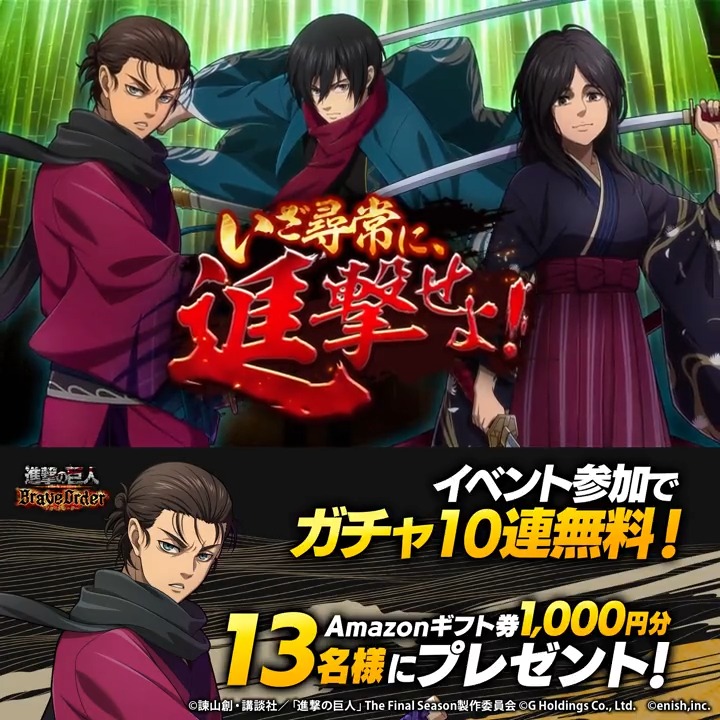 🏯#いざ尋常に、進撃せよ! フォロー&RTキャンペーン🏯 新登場のガチャでは✨【剣豪】#エレン、#ミカサ、#ピーク✨がピックアップ🆙 抽選で13名様に Amazonギフト券1,000円分 #プレゼント 🎁 1⃣このアカウントをフォロー 2⃣この投稿をRT 3/23まで #ブレオダ #進撃の巨人 #shingeki