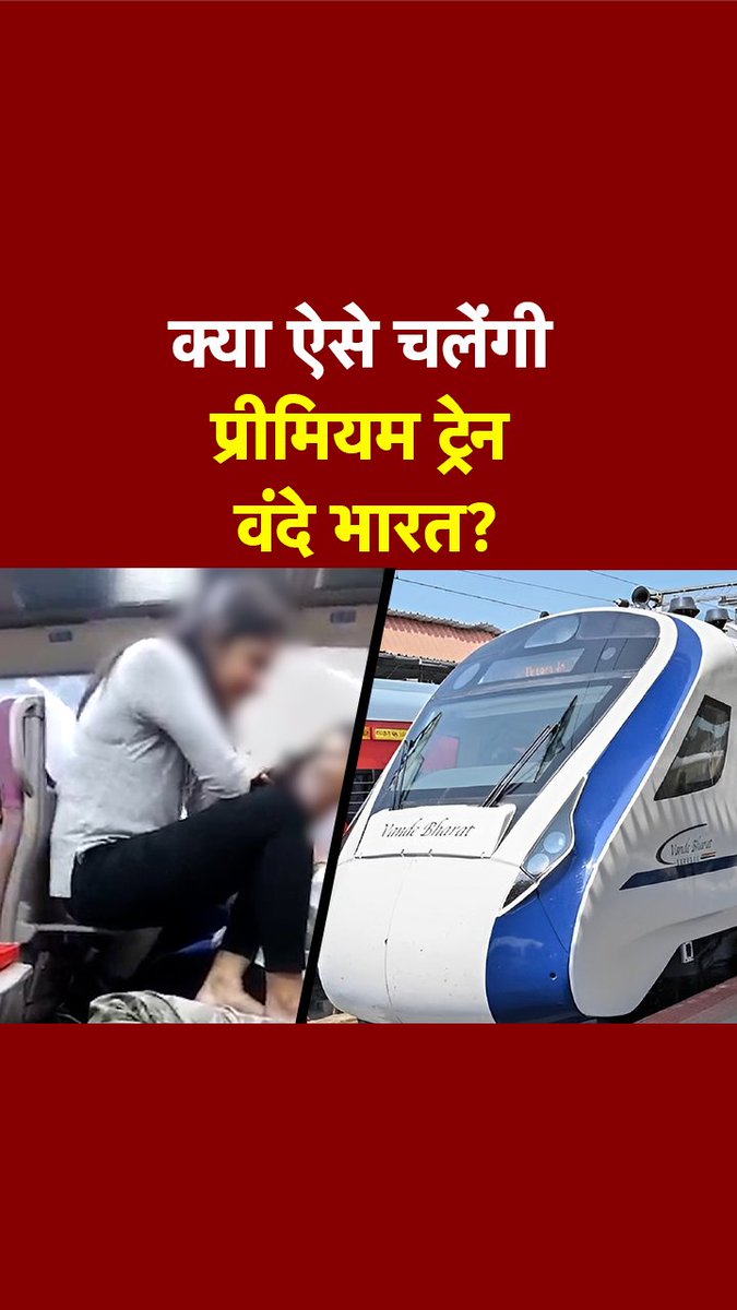 जो वीडियो सामने आया है, वो महज़ 3 सेकेंड का है। जिसमें एक युवती ट्रेन की सीट के पीछे खान-पान और लैपटॉप रखने के लिए लगाई गई सर्विंग ट्रे पर बैठी है। उसने अपने दोनों पैर सीट पर रखे हुए हैं। #ATDigital #VandeBharat #IndianRailways