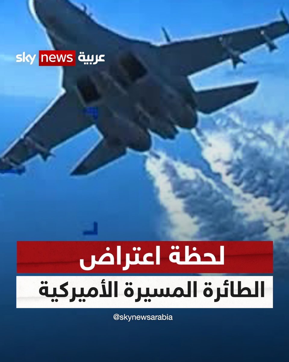 الجيش الأميركي ينشر فيديو يوثق لحظة اعتراض المقاتلات الروسية لطائرة MQ-9 المسيرة الأميركية فوق البحرالأسود | #شاهد_سكاي