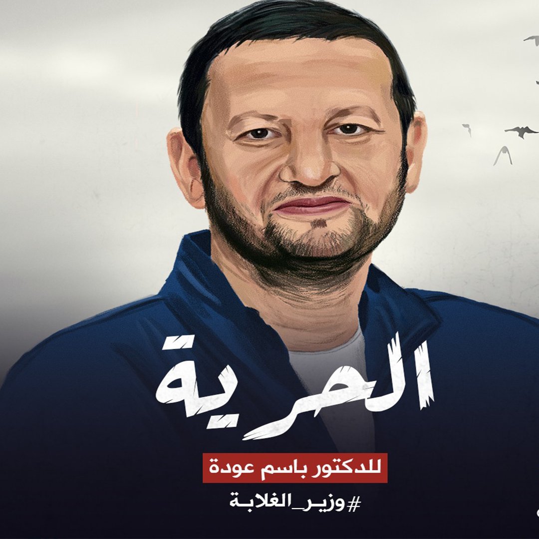 "وفي الليلة الظلماء يُفتقد البدر".. في ذكرى ميلاد وزير الغلابة #باسم_عودة #مزيد