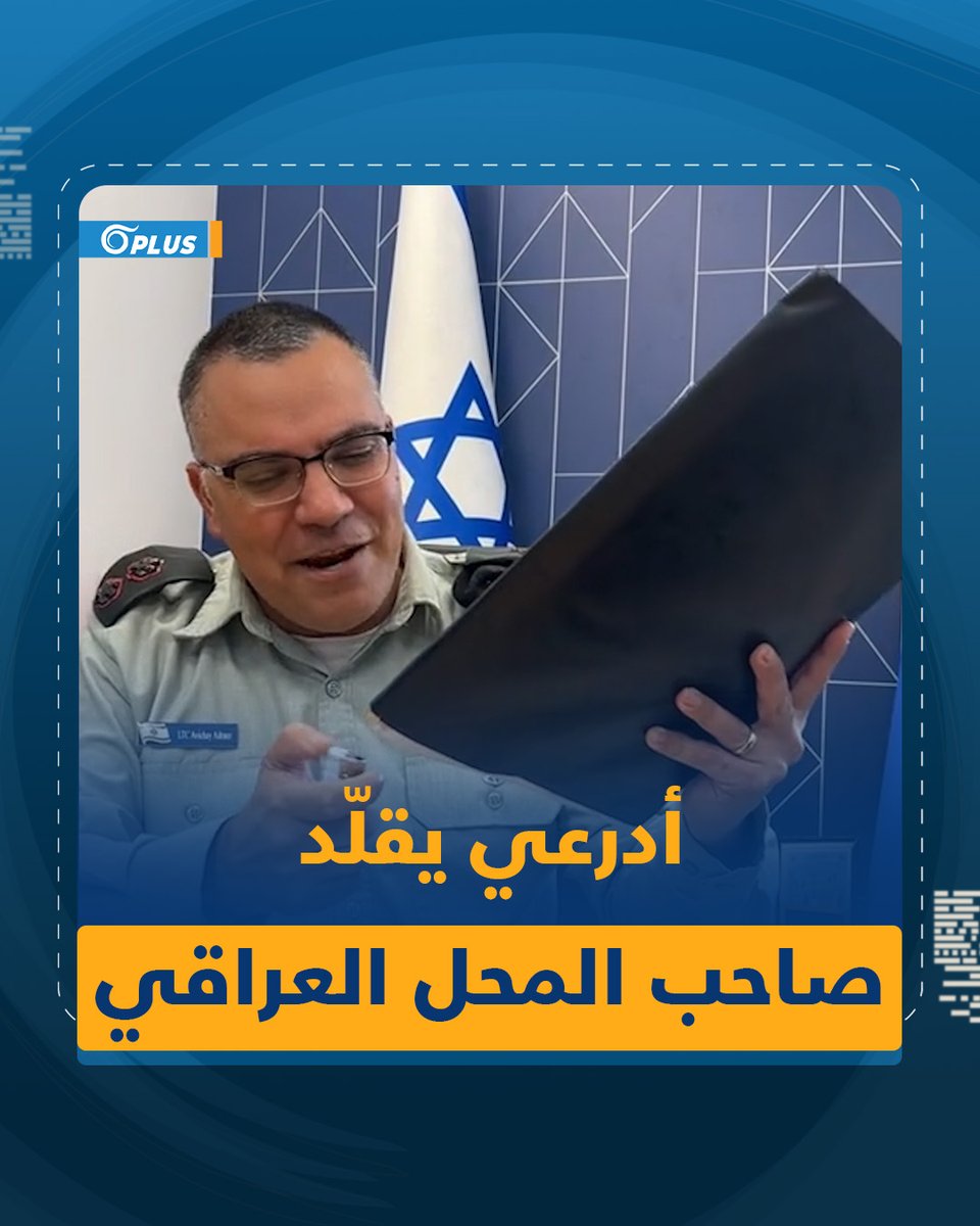 #أفيخاي_أدرعي يحرق دفتراً يتضمّن تعليقات تحتوي شتائم على تغريداته مع أسماء أصحابها بمناسبة شهر رمضان المبارك.. ما رأيك بهذا الفعل؟ #أورينت