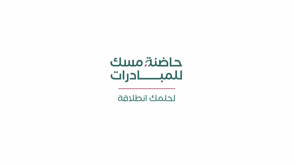 لحلمك انطلاقةٌ جديدة لمستقبلٍ أبعد سجّل الآن في برنامج #حاضنة_مسك_للمبادرات : #مسك_للمجتمع