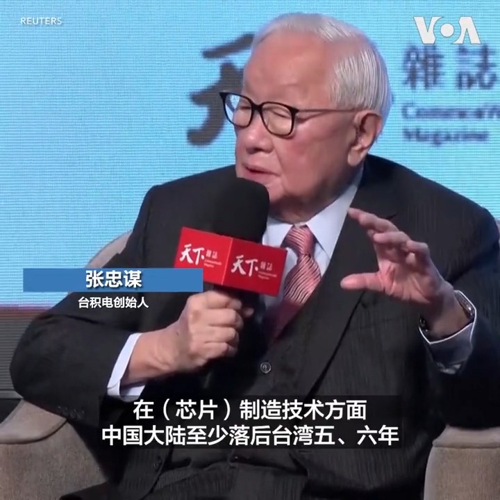 台积电创始人张忠谋3月16日表示，他支持美国减缓中国芯片发展的相关举措。张忠谋还认为，目前中国的芯片制造水平至少落后台积电五至六年。