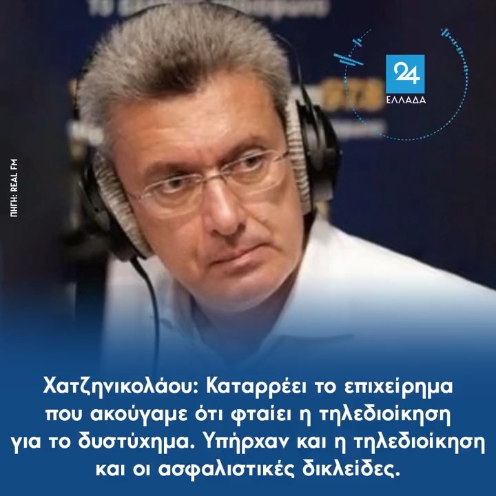 Ν. Χατζηνικολάου: Καταρρέει το επιχείρημα που ακούγαμε ότι φταίει η τηλεδιοίκηση για το δυστύχημα – Υπήρχαν και η τηλεδιοίκηση και οι ασφαλιστικές δικλείδες