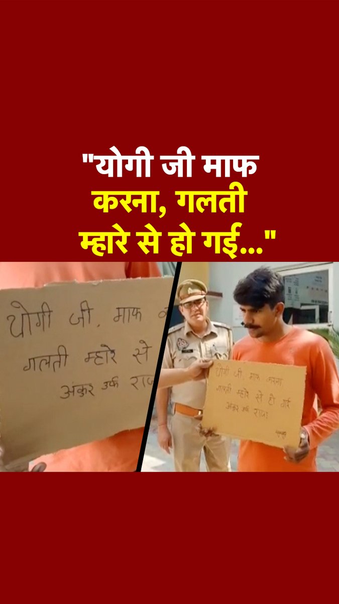'योगी जी माफ करना, गलती म्हारे से हो गई...' तख्ती लेकर सरेंडर करने थाने पहुंचा लूट का आरोपी #ATDigital #UttarPradesh