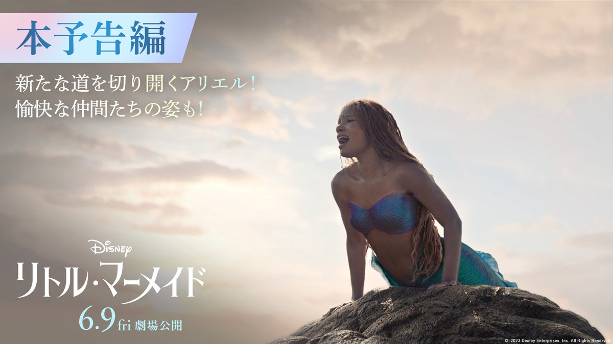 6/9 劇場公開『#リトルマーメイド』 ｡🫧｡ﾟ 本予告映像 解禁 ｡🫧｡ﾟ 禁断の取引を交わし ついに憧れの世界へ── 夢に向かって 新たな道を切り開く #アリエル と 個性豊かなキャラクターたちに注目👀🪄ˊ˗