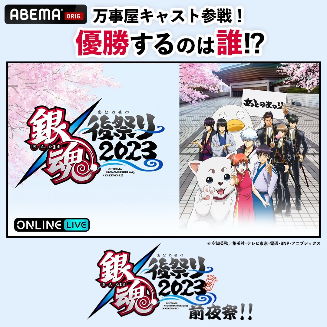 \明日よる10時〜/ #銀魂後祭り 前夜祭 ABEMAに万事屋銀ちゃんが集結❗️ さらに✨ 番組内クイズコーナーでの 優勝者予想キャンペーン決定🎁 予想が当たった人の中から抽選で3名様に サイン入りアベマくん人形をプレゼント❗️ 応募方法の詳細はスレッドを✅ #アベマで銀魂後祭りィィィ アニメ銀魂&3年Z組銀八先生