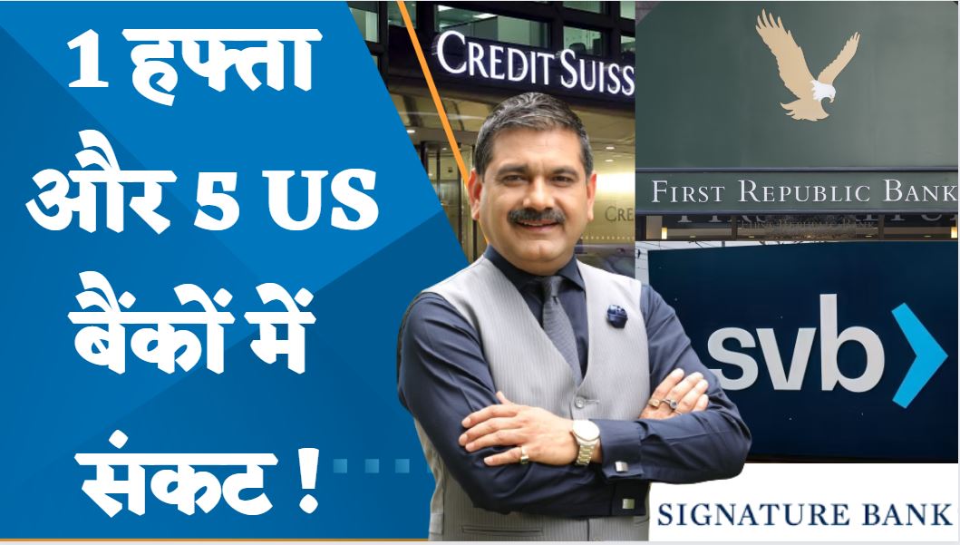 🔴US बैंकिंग संकट में एक और बैंक जुड़ा... अब फर्स्ट रिपब्लिक बैंक में संकट❗️ 💸फर्स्ट रिपब्लिक बैंक को बचाने के लिए 11 US बैंक $30 अरब की पूंजी डालेंगे... अमेरिकी #BankingSystem पर जरुर देखें CA Anil Singhvi Zee Business का ये वीडियो #BankingCrisis #FirstRepublicBank