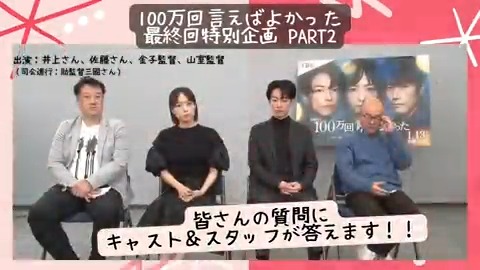 【#金ドラ100よか 最終回特別企画】 皆さんから頂いた質問に キャスト＆スタッフが答えましたpart2👻 #井上真央 さん #佐藤健 さん そして、監督陣による特別映像です！ まだまだ続きます💖💖 お楽しみに！ ✨️最終回は今日よる10時✨️