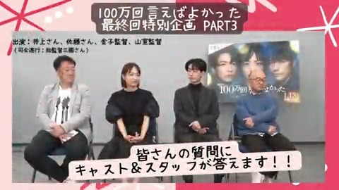 【#金ドラ100よか 最終回特別企画】 皆さんから頂いた質問に キャスト＆スタッフが答えましたpart3👻 #井上真央 さん #佐藤健 さん そして、監督陣による特別映像です！ 今回は…とある対決が再び…？（笑） 次もお楽しみに！ ✨️最終回は今日よる10時✨️