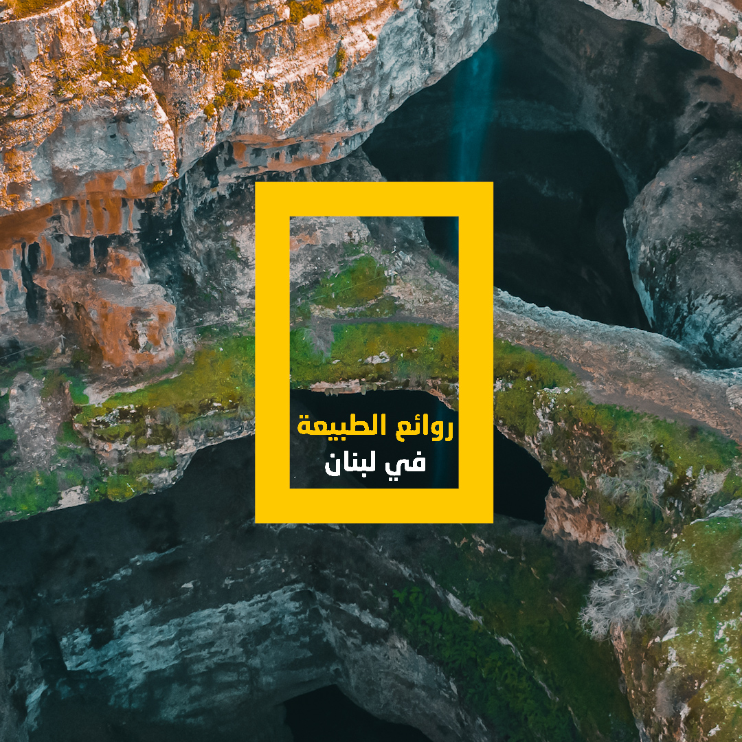 روائع الطبيعة في #لبنان.. يُعد "بالوع بلعا" واحدًا من أشهر المعالم الطبيعية بمدينة #البترون إذ يتميز بتكوينه الجيولوجي المثير، وشلاله البالغ ارتفاعه نحو 250 مترًا، ومياهه التي تتساقط عبر هوة عميقة تقطعها 3 جسور طبيعية؛ لذا يُلقب أيضًا بـ"بالوع الجسور الثلاثة" الفيديو: هشام تقش