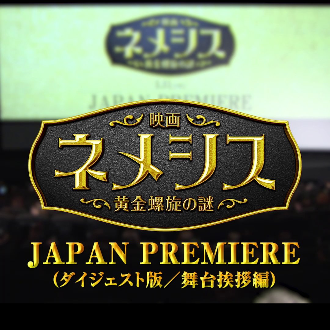 ／ 舞台裏も大公開‼ #映画ネメシスジャパンプレミア 特番 配信中⚡ ＼ フォロー＆RTで、 映画グッズを30名様に🎁 さらに!! #ネメシス3月31日公開 をつけて特番の感想や映画の期待をツイートすると当選率アップ🔥 詳細: #映画ネメシス #ネメシス祭り #広瀬すず #櫻井翔