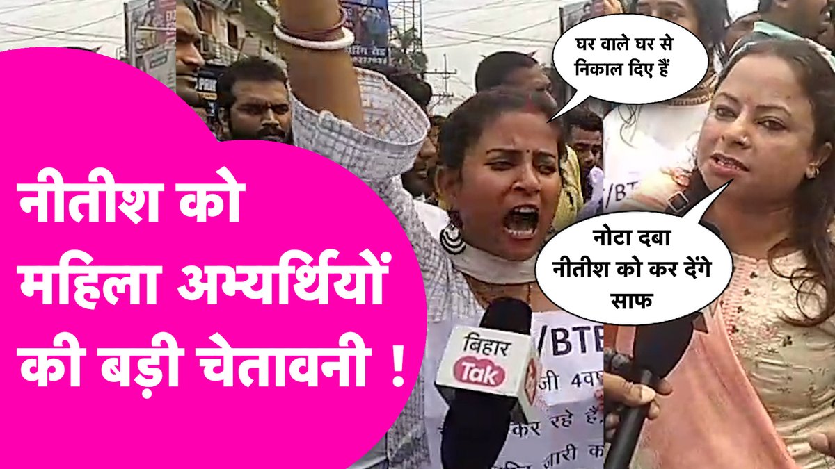 राज्य में 7वें चरण की शिक्षक बहाली का इंतजार कर रहे अभ्यर्थियों का फूटा गुस्सा। अभ्यर्थी सरकार के खिलाफ जमकर विरोध-प्रदर्शन कर रहें। प्रदर्शन में शामिल महिला अभ्यर्थियों ने सीएम नीतीश कुमार को निशाने पर लेते हुए खूब खरी-खोटी सुनाई। #NitishKumar #CTET #BTET