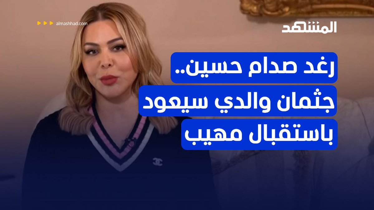 رغد صدام حسين للمشهد: جثمان والدي سيعود للعراق باستقبال مهيب.. لدي إرادة قوية لأن أكون جزءا من الشأن العراقي #المشهد #صدام_حسين #العراق