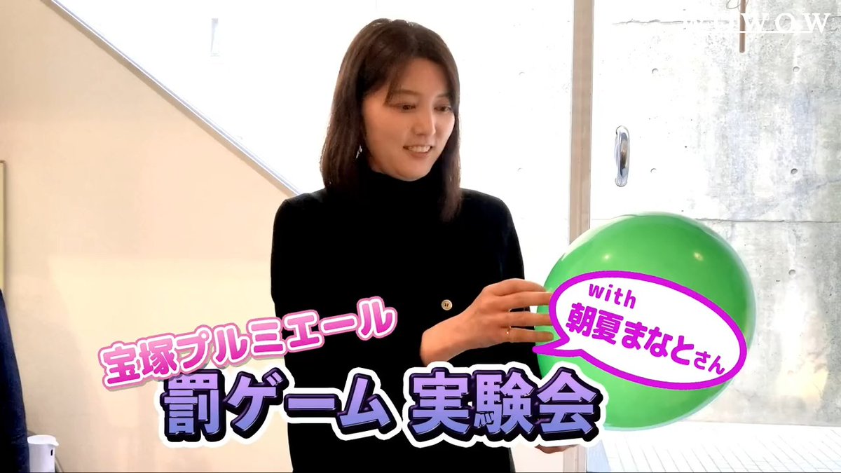 3月の「宝塚プルミエール」 ゲーム挑戦者は #真風涼帆 さんと #芹香斗亜 さん！ 罰ゲームの風船がセロテープで割れないことに悩んだスタッフ🎈 番組ナレーターの #朝夏まなと さんに実験にご協力いただきました😆 実験の成果は… 3/25（土）放送の番組でチェック✅ #WOWOW