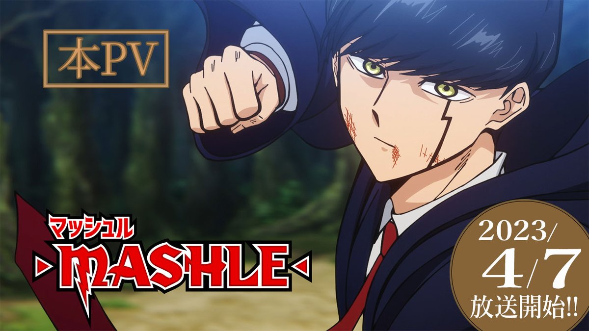 |◤━━━━━━━━━ マッシュル-MASHLE- ⚡︎本PV 公開⚡︎ ━━━━━━━━━◢| 4月7日(金)より放送開始👊 マッシュ:#小林千晃 フィン:#川島零士 ランス:#石川界人 ドット:#江口拓也 レモン:#上田麗奈 ナレーション:#平田広明 #マッシュル #MASHLE