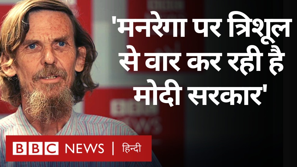 बीबीसी संवाददाता इक़बाल अहमद से ख़ास बातचीत में अर्थशास्त्री ज्यां द्रेज़ ने कहा कि केंद्र सरकार मनरेगा पर 'त्रिशूल' से वार कर रही है. जिस तरह त्रिशूल के तीन नोक होते हैं, उसी तरह ये सरकार इसे तीन तरह से ख़तरे में डाल रही है. वीडियो: केंज़ उल मुनीर