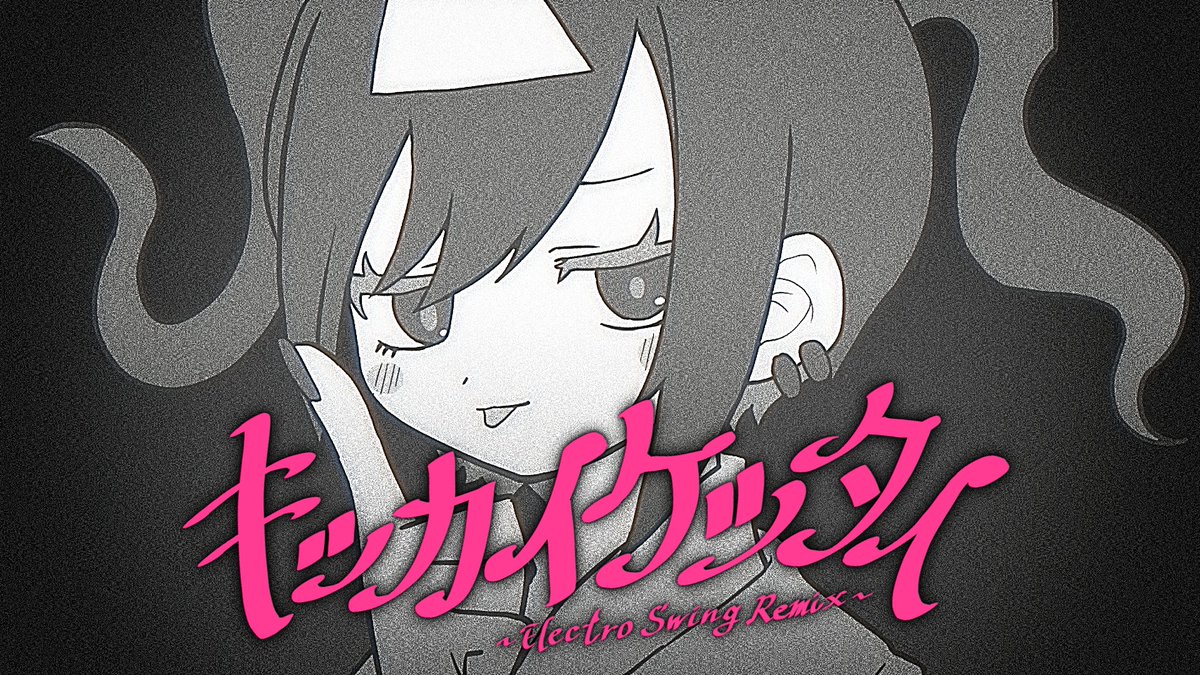 ❏ #ボカコレ2023春REMIX ❐ ◤ キッカイケッタイ - Electro Swing Remix - 【なみぐる × メドミア】 ◢ ◈N: ◈Y: (03/24～) #electroswing #ボカコレ2023春