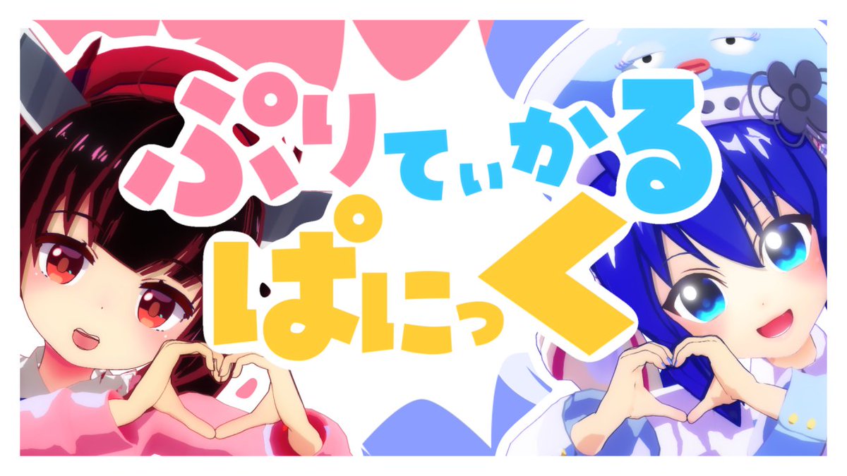 【榊みむ×南ノ南】 新曲『ぷりてぃかるぱにっく/音街ウナ×東北きりたん』 投稿しました!!💕💫 どきどき止まないのです。 よろしくお願いします!!! ニコニコ: YouTube:後ほど ※クレジットはリプ欄へ #ボカコレ2023春 #ボカコレ2023春TOP100 #vocaloPost #vocanew