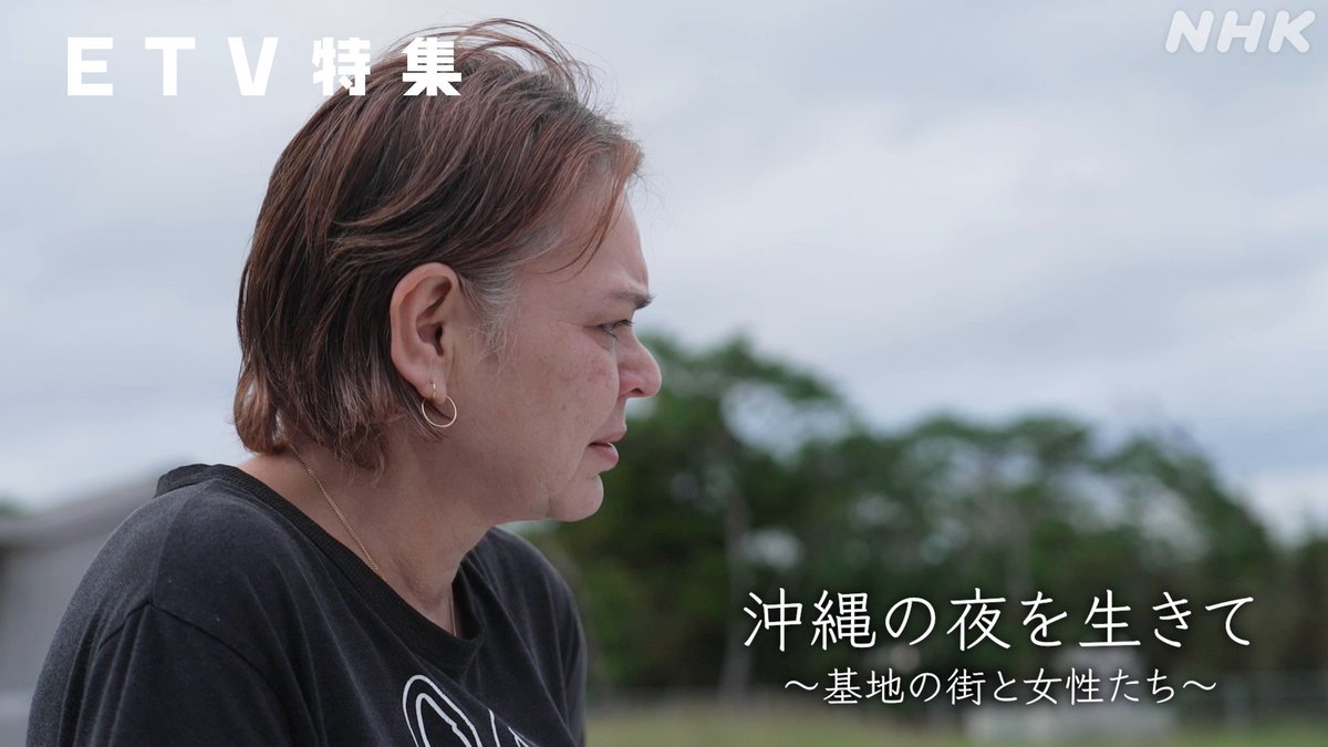 次回の ＃ETV特集 は「#沖縄の夜を生きて #基地の街と女性たち」 米軍の統治下、戦災や土地収用で困窮した女性たちが、家族を養うためやって来たのが、基地周辺の歓楽街だった。遠く故郷を離れ、沖縄の夜を生き抜いた、女性たちの知られざる人生を当事者の証言で描く。 25（土）夜11時 #Eテレ