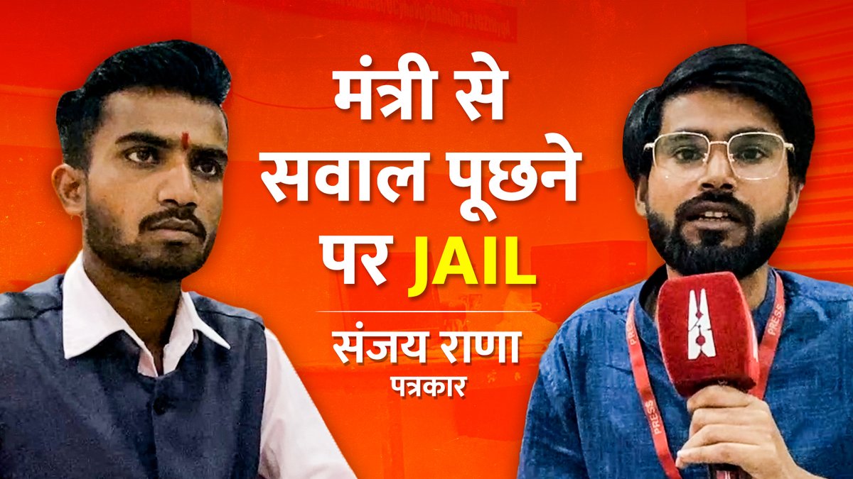 पुलिस ने मुझे थप्पड़ मारते हुए कहा, " तुझे बड़ा भगतसिंह बनना है. क्या जरूरत थी राजनेता से उलझने की?" पत्रकार संजय राना योगी सरकार में मंत्री गुलाब देवी से सवाल करने के बाद पुलिस ने संजय राना के खिलाफ मामला दर्ज कर गिरफ्तार कर लिया था. देखिए Anmol Pritam के साथ बातचीत