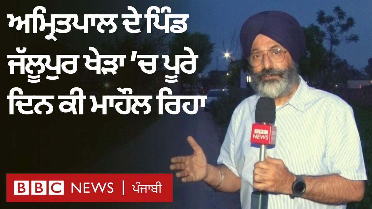 ਪੁਲਿਸ ਮੁਤਾਬਕ, ਅਮ੍ਰਿਤਪਾਲ ਸਿੰਘ ਅਜੇ ਤੱਕ ਉਨ੍ਹਾਂ ਦੀ ਗ੍ਰਿਫ਼ਤ ਤੋਂ ਬਾਹਰ ਹਨ ਜਦਕਿ ਉਨ੍ਹਾਂ ਦੇ 78 ਹਮਾਇਤੀਆਂ ਨੂੰ ਗ੍ਰਿਫ਼ਤਾਰ ਕੀਤਾ ਗਿਆ ਹੈ। ਅਮ੍ਰਿਤਪਾਲ ਦੇ ਪਿਤਾ ਨੇ ਪੁਲਿਸ ਦੀ ਕਾਰਵਾਈ ਉੱਤੇ ਸਵਾਲ ਚੁੱਕੇ ਹਨ। ਰਿਪੋਰਟ – ਰਵਿੰਦਰ ਸਿੰਘ ਰੌਬਿਨ, ਐਡਿਟ – ਰਾਜਨ ਪਪਨੇਜਾ #amritpalsingh #punjabpolice #punjabgovernment