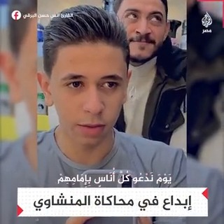 بأداء رائع.. شاب يبدع في محاكاة الشيخ المنشاوي بتلاوة لآية من سورة الإسراء