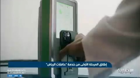 فيديو | إطلاق المرحلة الأولى من “حافلات الرياض” والتي تتضمن تشغيل أكثر من 340 حافلة تخدم الركاب عبر 633 محطة ونقطة توقف #الإخبارية