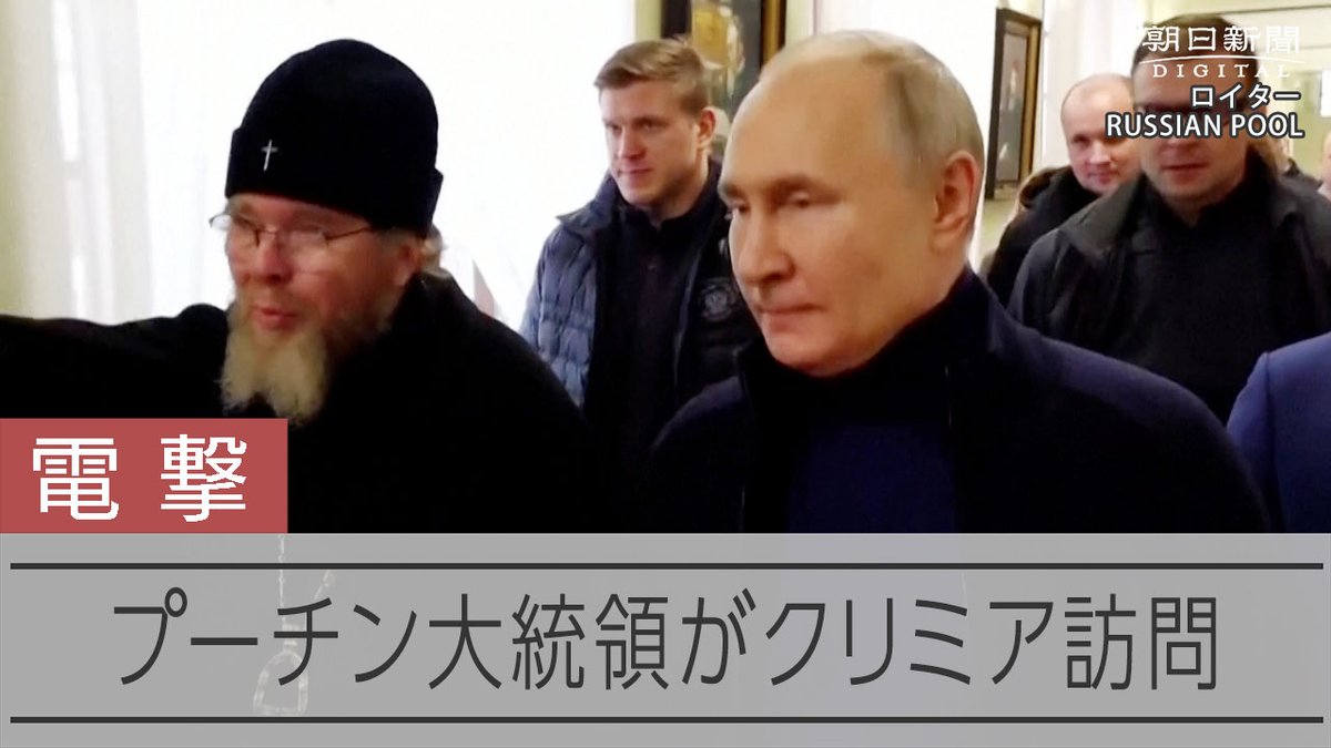 【速報中】ロシア・プーチン大統領がクリミアを電撃訪問 18日はロシアが一方的にクリミアを併合して9年の節目。 昨年2月以来、長期化するウクライナへの侵略を改めて正当化し、ロシア国民を鼓舞しようとする思惑がうかがえます。