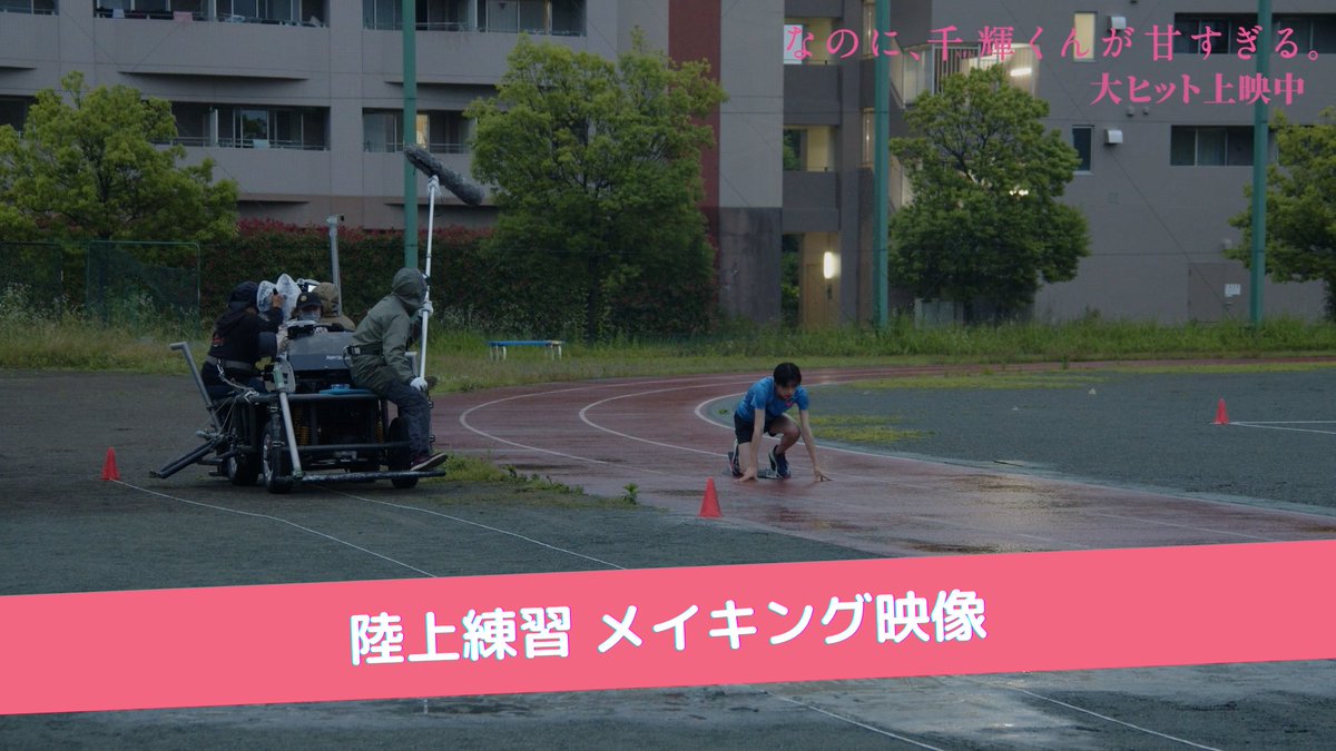 📣メイキング映像解禁 ￣￣￣￣￣￣￣￣￣￣￣ #高橋恭平 陸上部エースを演じるため 撮影前の猛練習した日々🏃‍💨 胸キュンシーンだけでなく 陸上シーンも注目です👀✨ 『なのに、千輝くんが甘すぎる。』 🌸🌸🌸大ヒット上映中🌸🌸🌸 #なのに千輝くんが甘すぎる