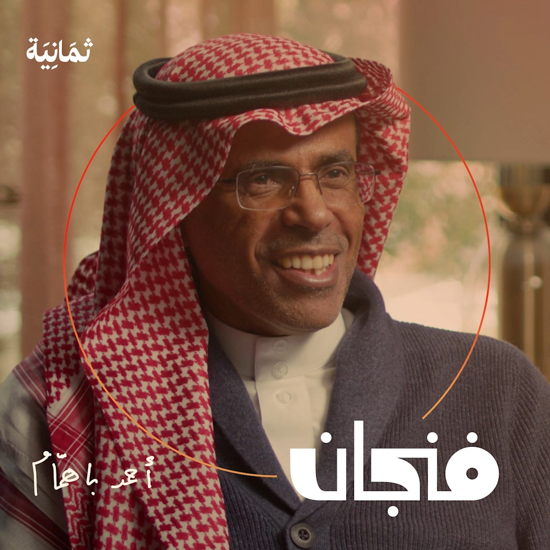 كيف نضبط نومنا خلال شهر رمضان؟ وما أثر قلة النوم على حياتنا؟ ولماذا تُعد السعودية في قائمة الدول الأقل نومًا في العالم؟ أحدث حلقات #بودكاست_فنجان مع أ. د. أحمد بن سالم باهمام الذي بحث النوم أكثر من 20 سنة، ونشر مئات الأبحاث المحكّمة في أهم المجلات العلمية العالمية.