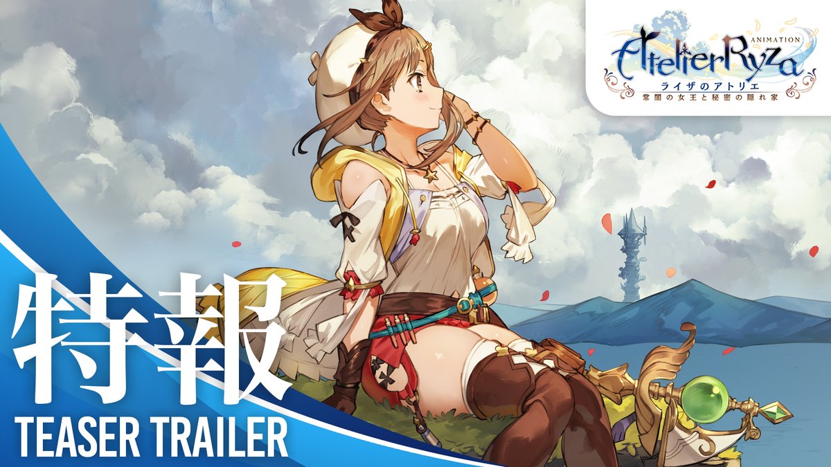 ╭━━━━━━━━╮ #ライザアニメ化 特報🎬 ╰━━━━━━━━╯ キャラクター原案:トリダモノ 監督:楪 エマ シリーズ構成:高橋弥七郎 キャラクターデザイン:下谷智之 音楽:柳川和樹 制作:ライデンフィルム #ライザのアトリエ #ライザ