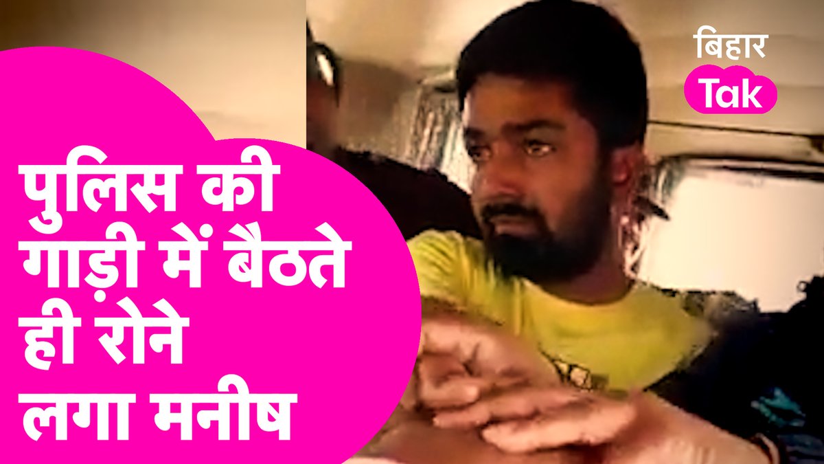 तमिलनाडु में बिहारी मजदूरों के साथ कथित पिटाई मामले में घिरे फेमस यूट्यूबर मनीष कश्यप को गिरफ्तार किया जा चुका है। कश्यप ने घर की कुर्की होने पर सरेंडर कर दिया था। गिरफ्तारी के बाद मनीष का एक वीडियो वायरल हो रहा है जिसमें उसे फफक-फफक के रोते हुए देखा जा सकता है। #ManishKashyap